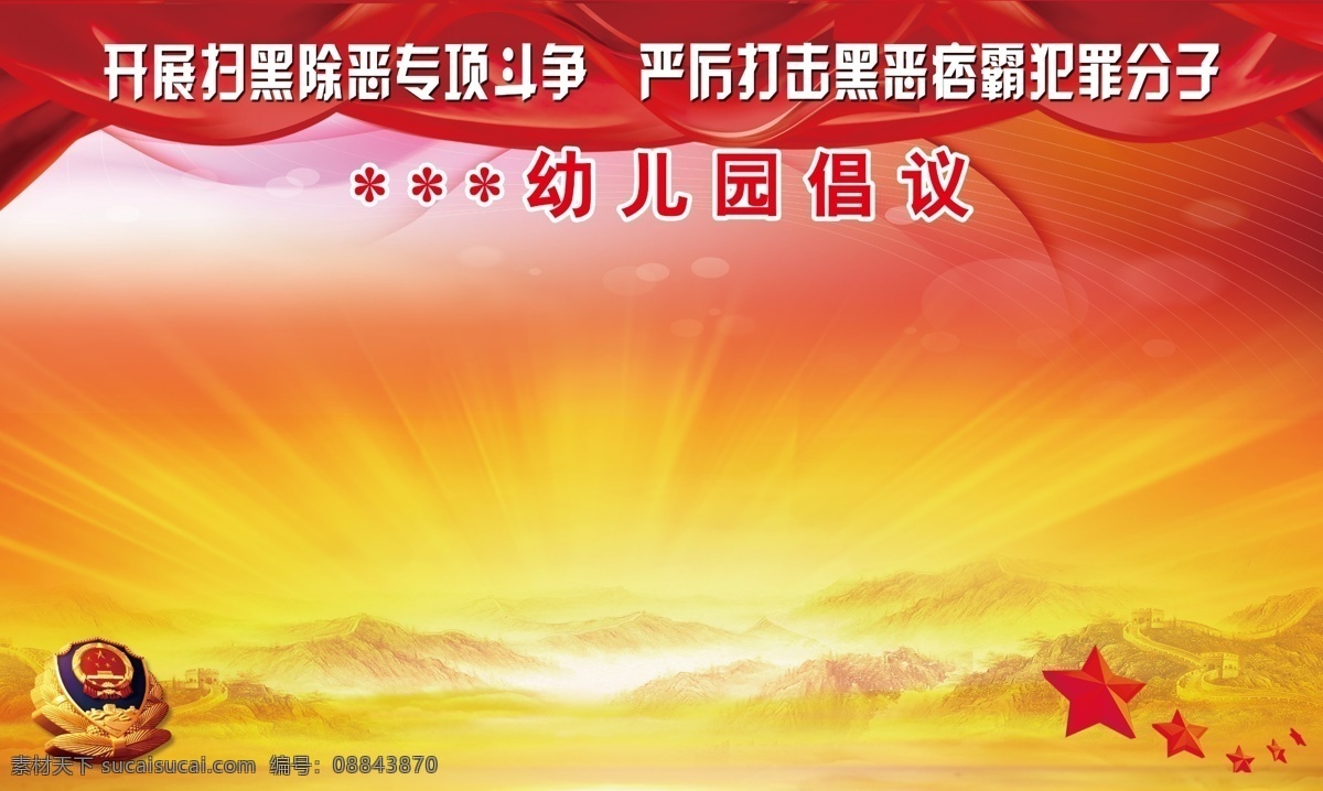 创城倡议书 卫生倡议书 环保倡议书 环境倡议 校园零性情 校园背景 学校背景 环境保护 环境创意书 文明倡议书 廉洁 自律 教师节 学校倡议书 幼儿园倡议书 校园倡议书 至家长的信 共建美好家园 扫黑除恶 扫黑除恶标语 扫黑除恶口号 扫黑除恶展板