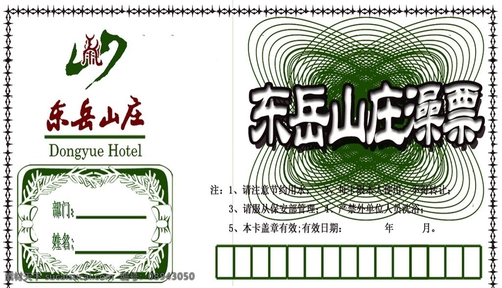 酒店 澡票 分层 源文件
