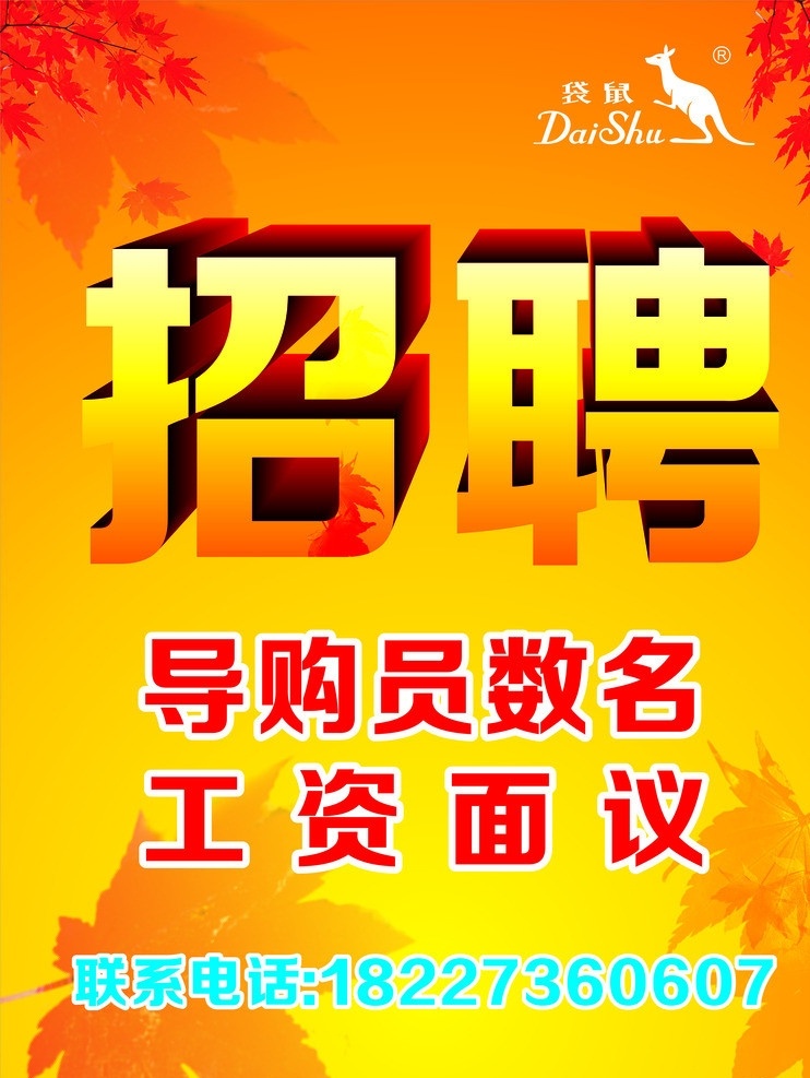 海报 招聘 秋季 诚聘 招贤纳士 袋鼠男装 金秋 矢量