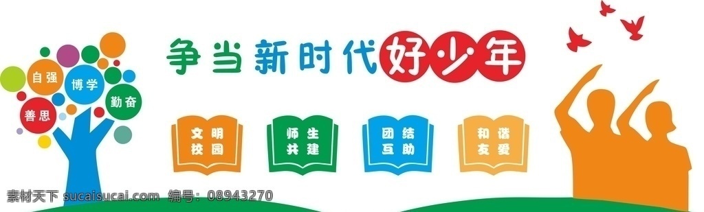 学校 展板 形象 墙 宣传 学校展板 学校形象墙 学校宣传 学生 文明校园建设 文明校园展板 文明校园宣传 和谐校园 书籍 新时代少年