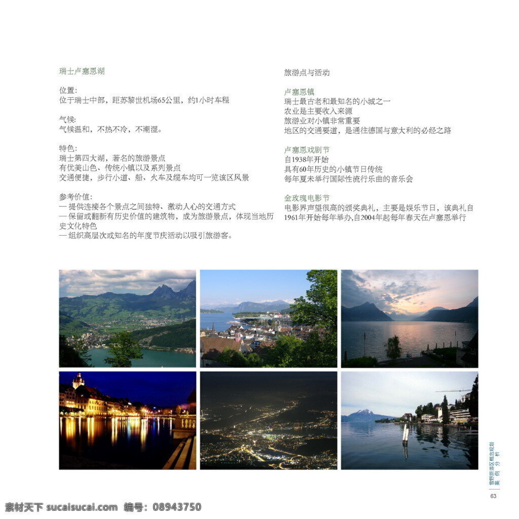 菜 芜 市 雪野 旅游区 概念性 规划 园林 景观 方案文本 旅游规划 白色