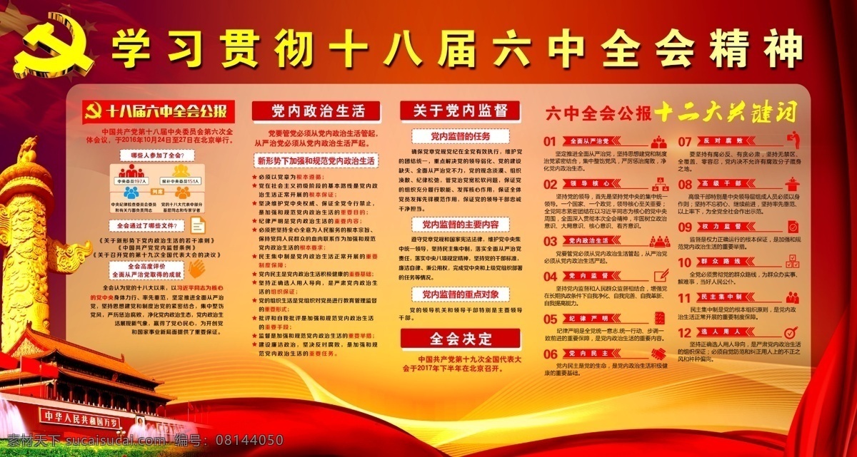 学习 十 八 届 六中全会 精神 党建 两学一做