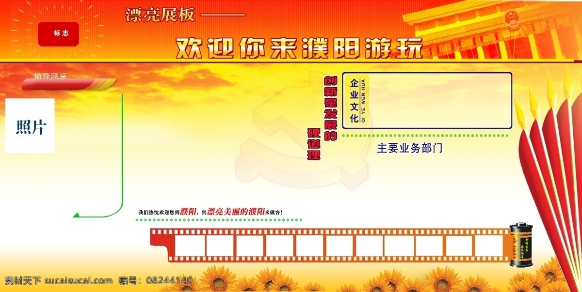 漂亮 展板 分层 党旗 国旗 胶片 漂亮展板 企业文化 天安门 向日葵 源文件图 源文件库 其他展板设计
