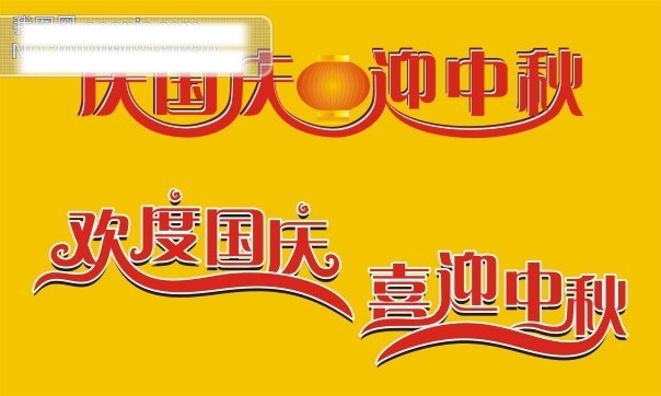 国庆 节日 字体