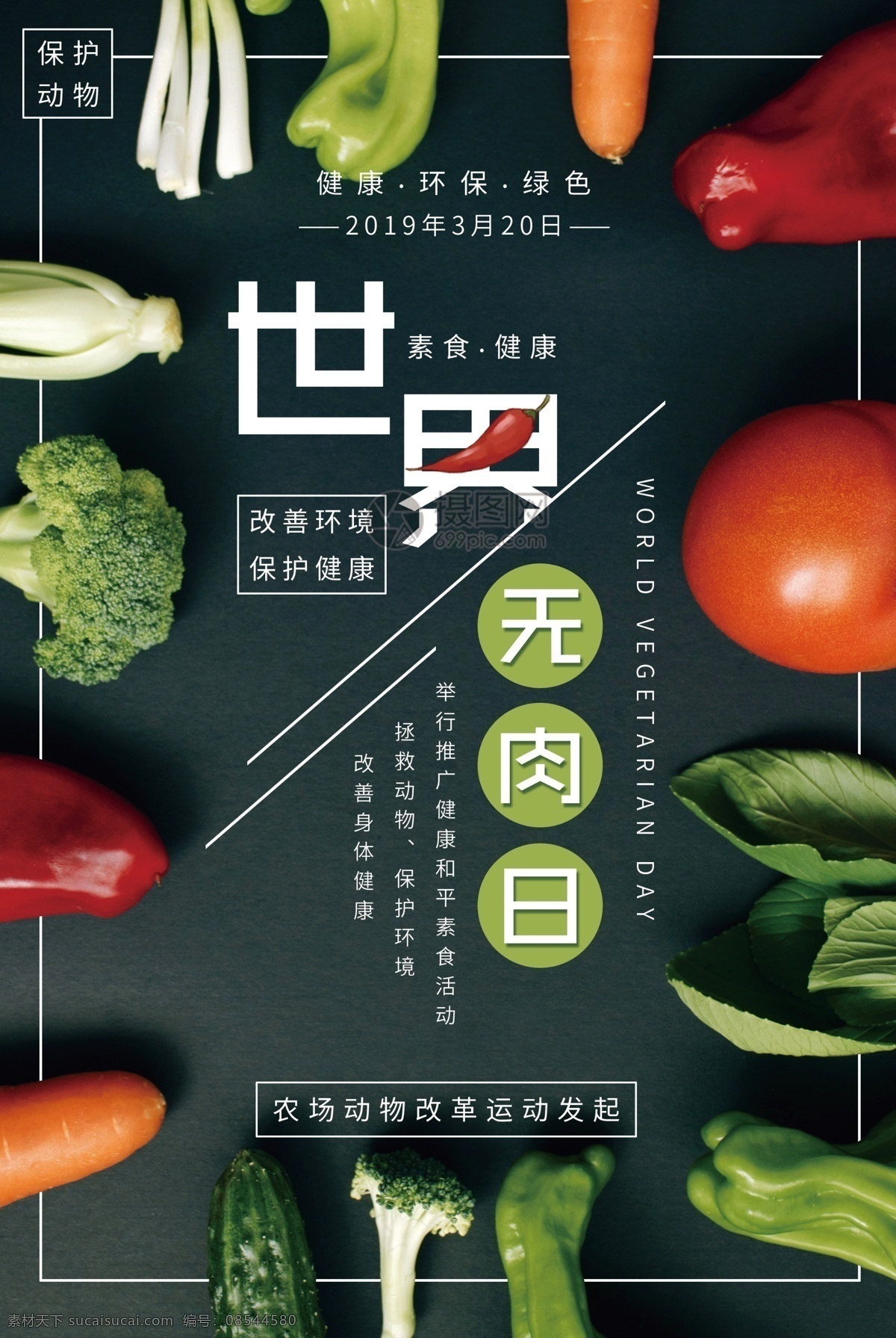 世界 无 肉 日 海报 无肉日 素食主义 蔬菜 水果 食物 保护环境 保护动物 健康 环保 绿色 世界无肉日 素食主义海报