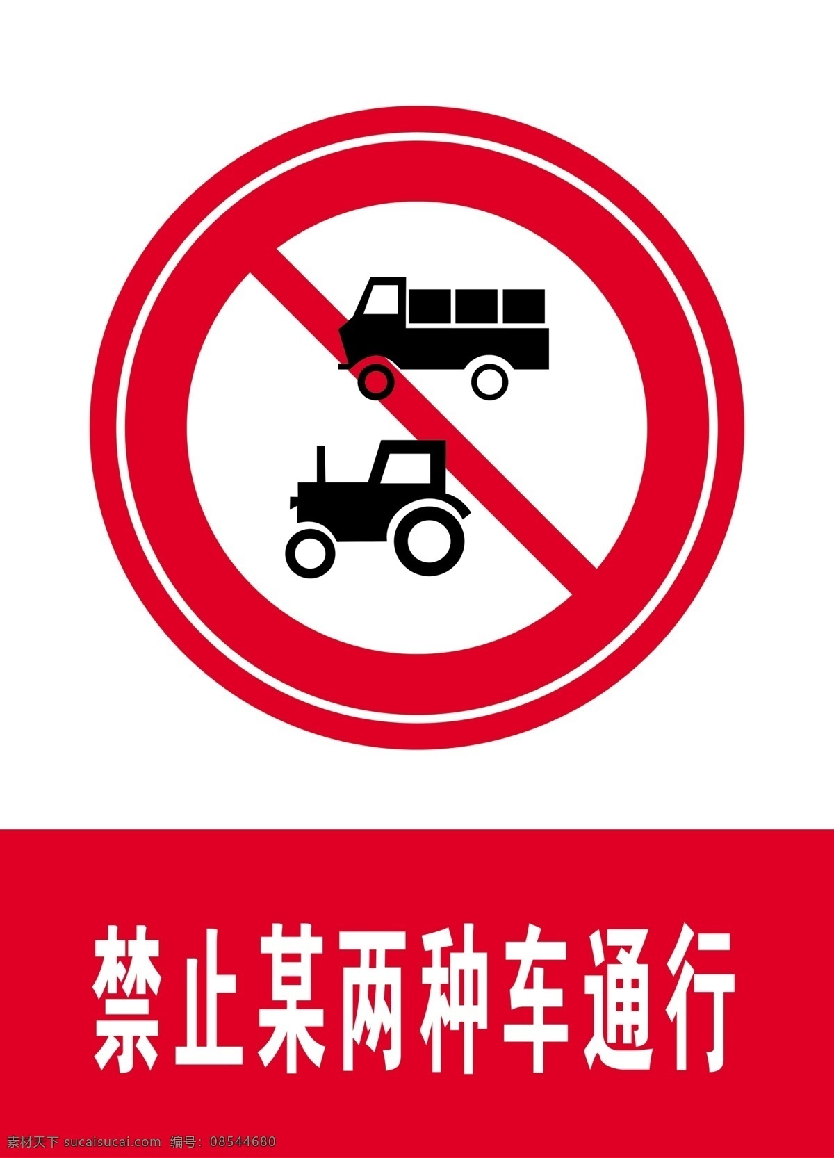 禁止 两 种 车 通行 驾校海报 标志 驾考 驾校贴画 禁令标志 交警手势 交通禁令标志 警告标志 指示标志 各类标志 标志图标 公共标识标志 矢量标志 指示牌 公共符号 公共标志 交通符号 交通标志 标识 标识符号 公共图形符号 公共图形 警式标志 警式符号 标识标志 符号 交通类标志 指示 指路 告示牌 交通