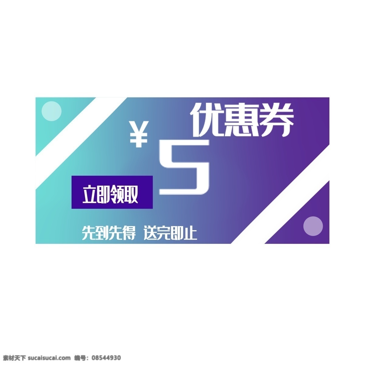 元 优惠券 装饰 5元