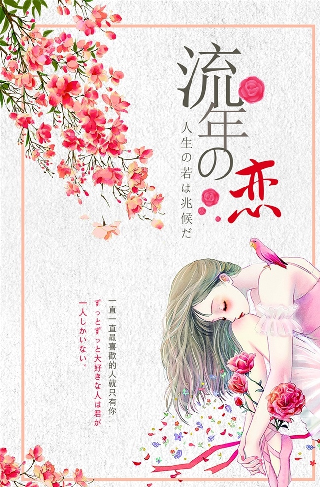 小清新海报 日式小清新 促销海报 小清新记事本 小清新封面 小清新纪念册 纪念册封面 同学录封面 小清新花朵 小清新卡片 小清新文字 小清新花纹 小清新贺卡 简洁海报 樱花 日系 手绘 插画 水彩 森系 唯美 梦幻 日式海报 潮流海报 封面 简约 背景 清新简约 分层