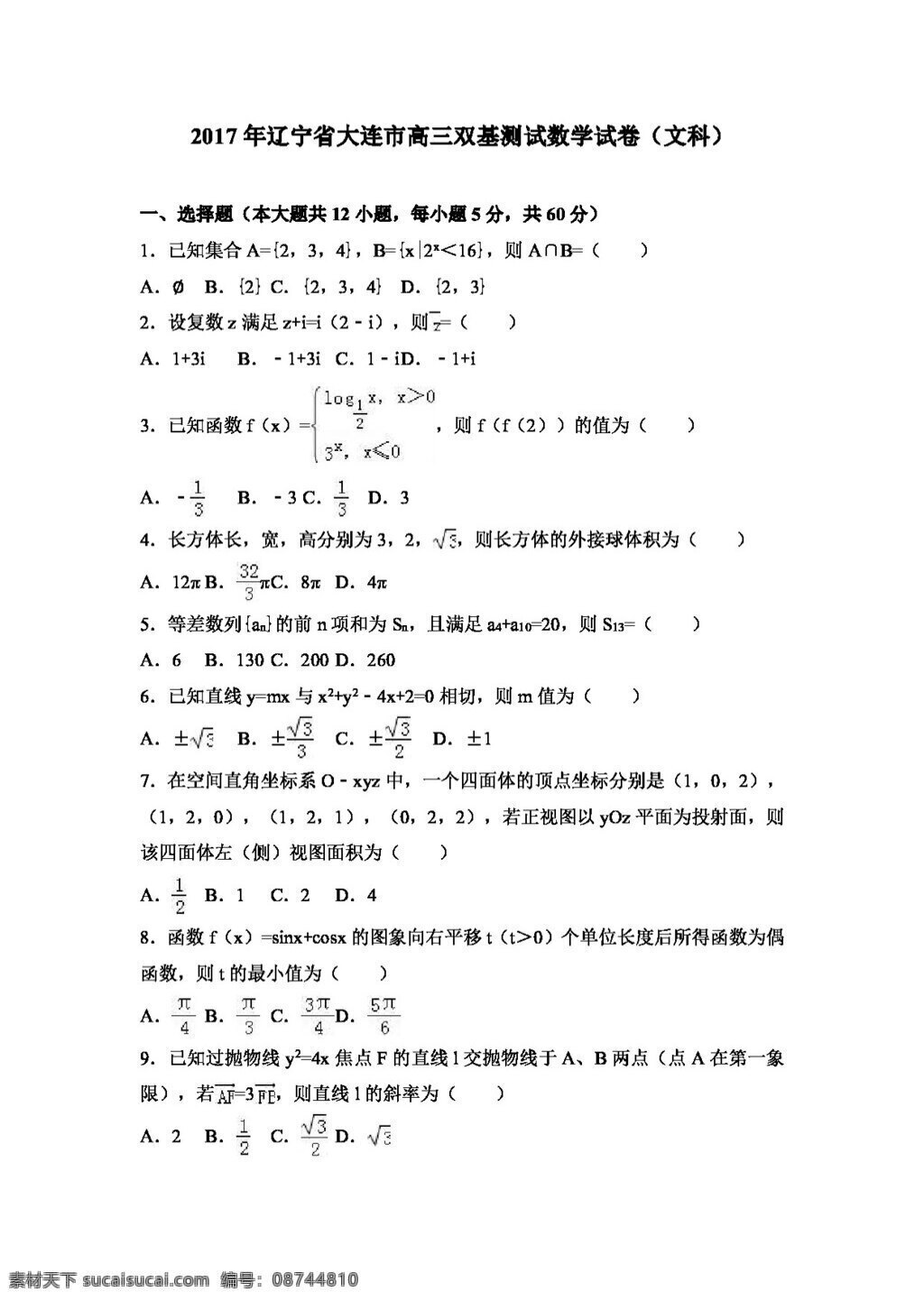 数学 人教 版 2017 年 辽宁省 大连市 届 高三 双基 测试 数学试卷 文科 高考专区 人教版 试卷