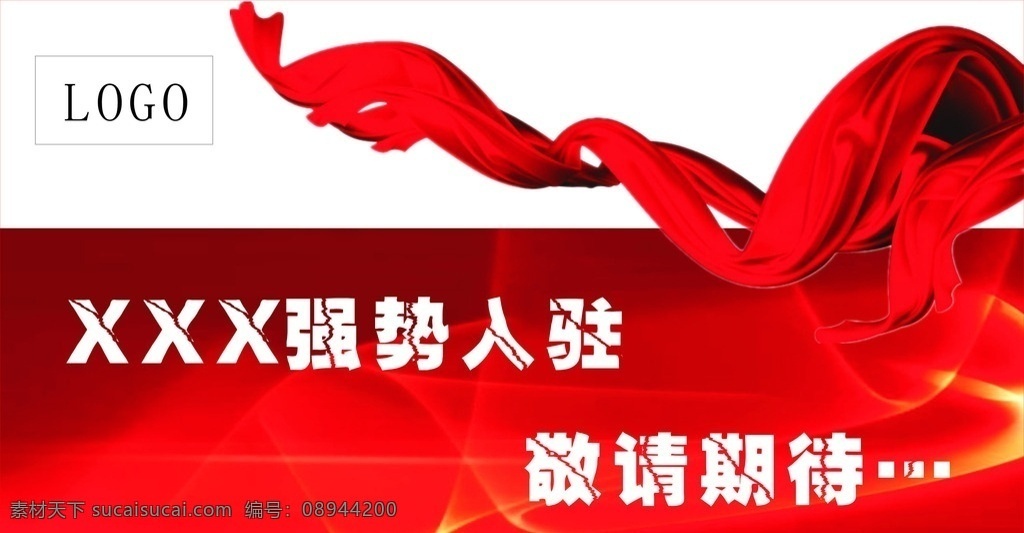 强势入驻 敬请期待 户外喷绘 超市广告 招商信息