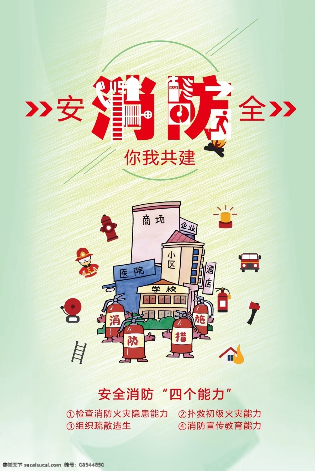 消防 安全 知识 宣传 广告 展板 消防展板 消防安全 消防知识 消防栓 消防宣传 消防安全常识 消防宣传栏 消防安全展板 消防安全知识 消防海报 关注消防 关爱生命 消防知识展板 消防制度展板 消防队展板 消防四个能力 消防展架 消防日 119宣传 展板模板