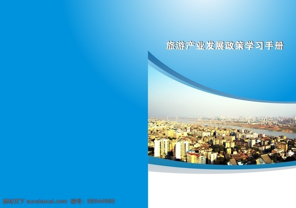 旅游 产业发展 政策 红色文化 学习手册 封面 蓝色 乡情 湘潭 矢量