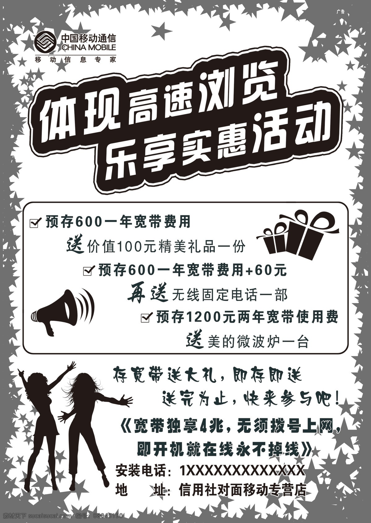 中国移动通信 黑白 宣传单 黑白宣传单 海报 其他海报设计
