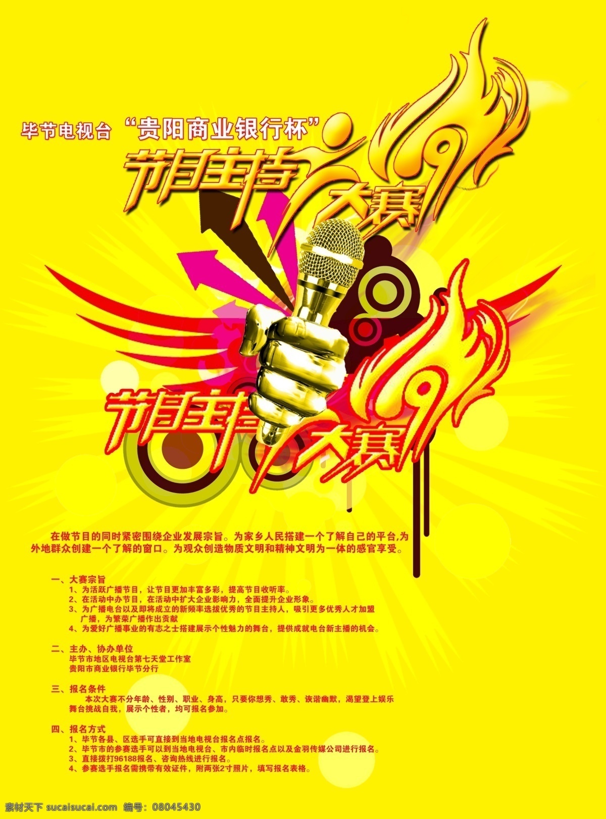 节目 主持 大赛 广告设计模板 麦克风 艺术花边 艺术字 源文件 节目主持大赛 放射条 其他海报设计