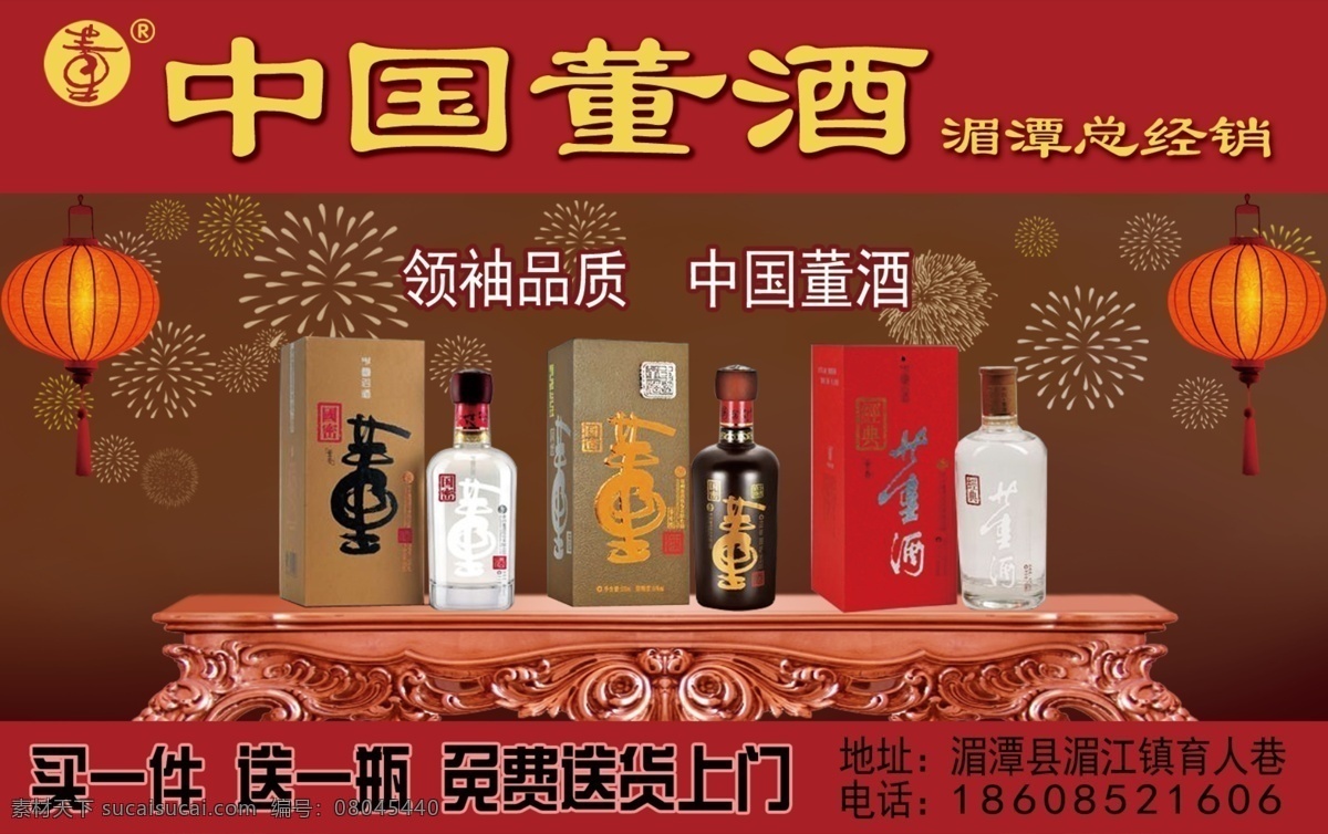 中国 董酒 广告 灯笼 广告设计模板 礼花 源文件 中国董酒广告 中国董酒 雕花桌 古典桌 其他海报设计