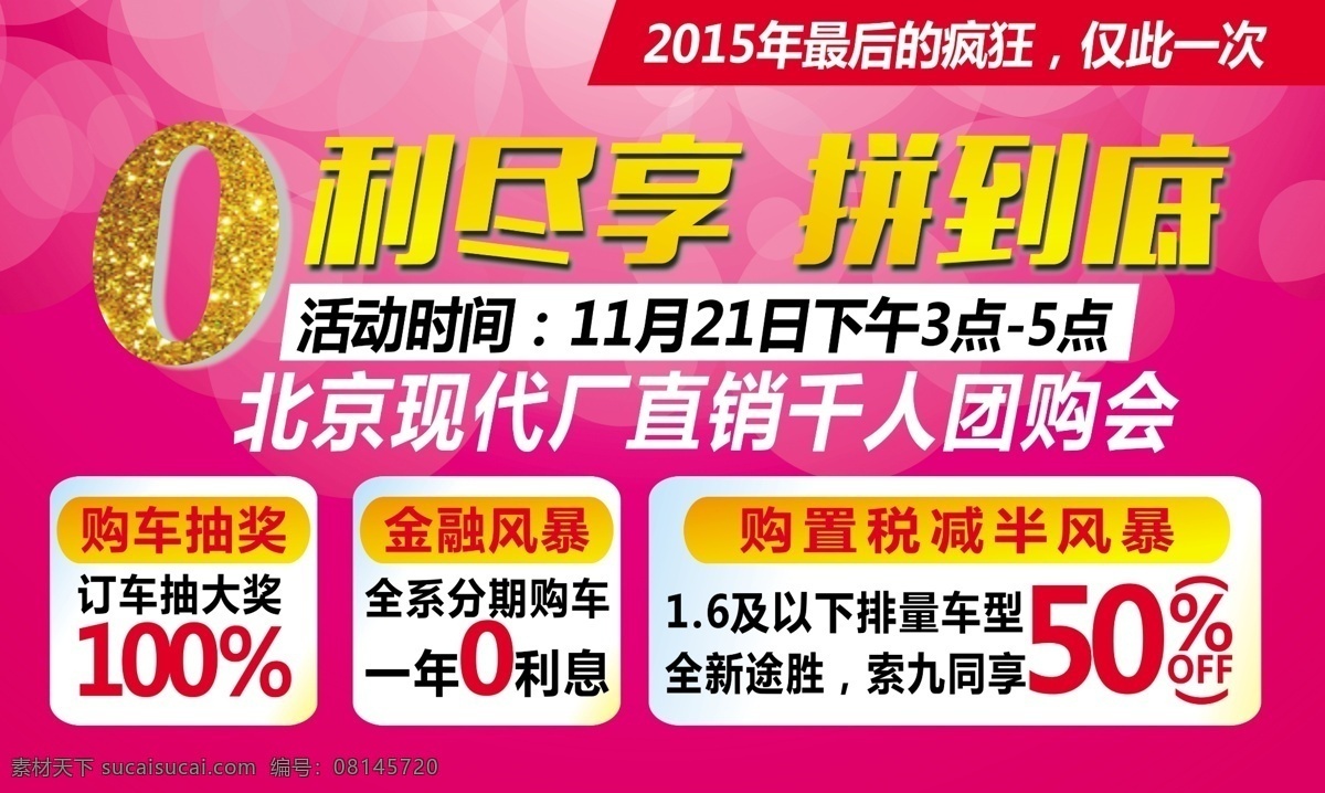 现代优惠海报 现代车 北京现代 优惠 海报 政策 拼到底 红色