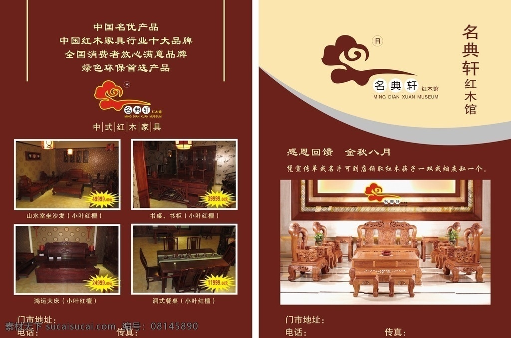 名典轩宣传页 名典轩 红木 家具 优惠 活动 宣传页