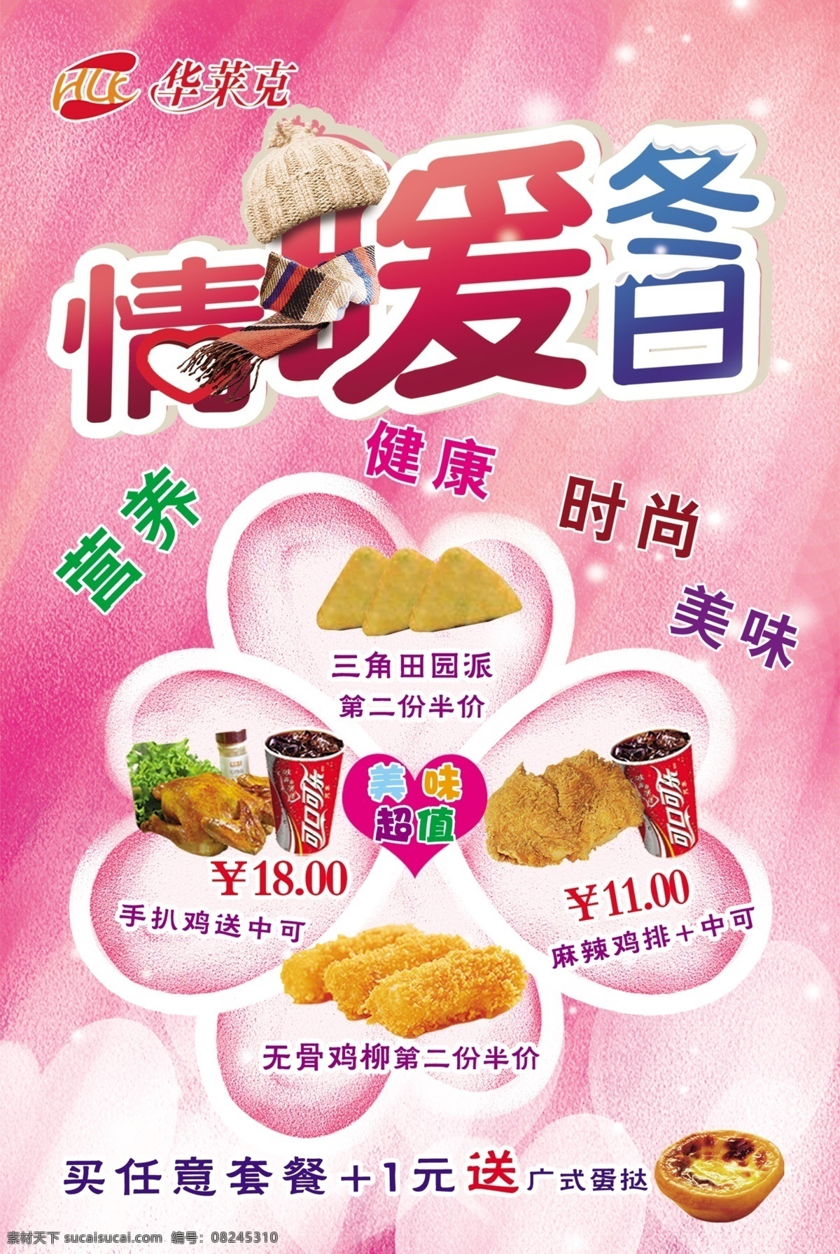 广告设计模板 汉堡 可乐 快餐海报 浪漫背景 玫瑰花 情暖冬日 情 暖冬 日 模板下载 快餐彩页 薯条 超值小食组 心 源文件 psd源文件