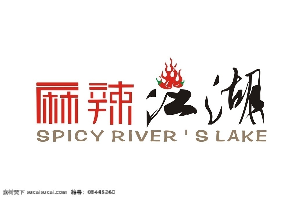江湖 饮食标志 火 艺术标志 麻辣 标志 标志图标 企业 logo