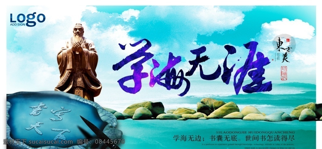 学海无涯展板 标语 传统 宣传 展板 海报 学习 学海无涯 儿童 蓝色 笔墨 砚台 古风 天空 展板模板