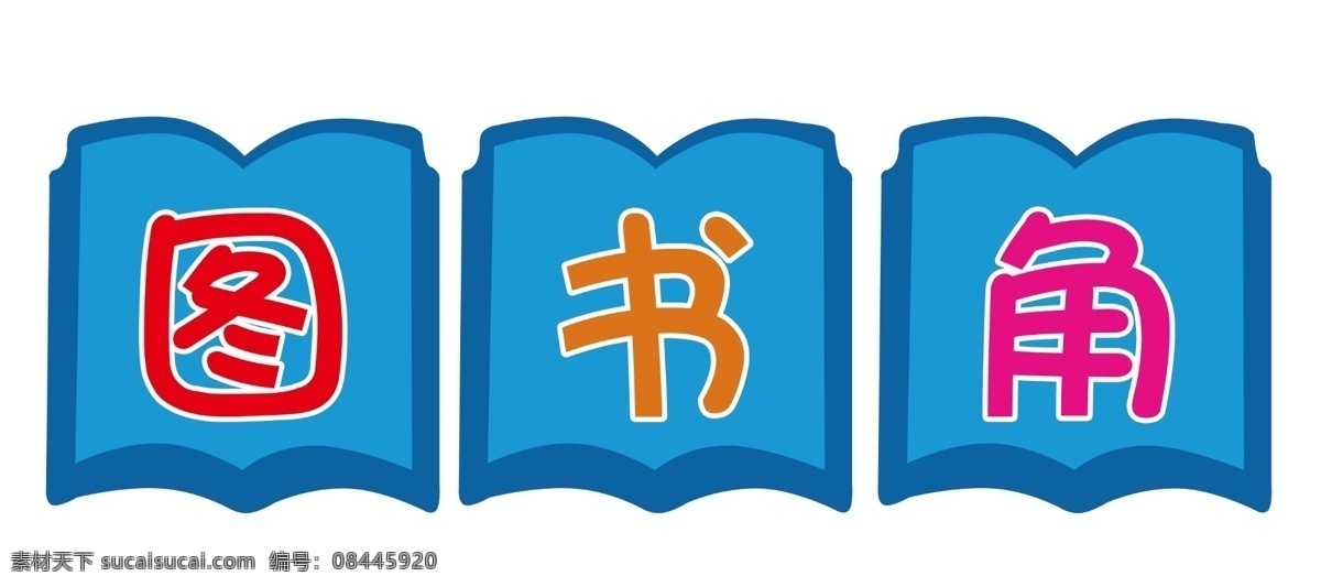 图书角 教室 学校 书 学习