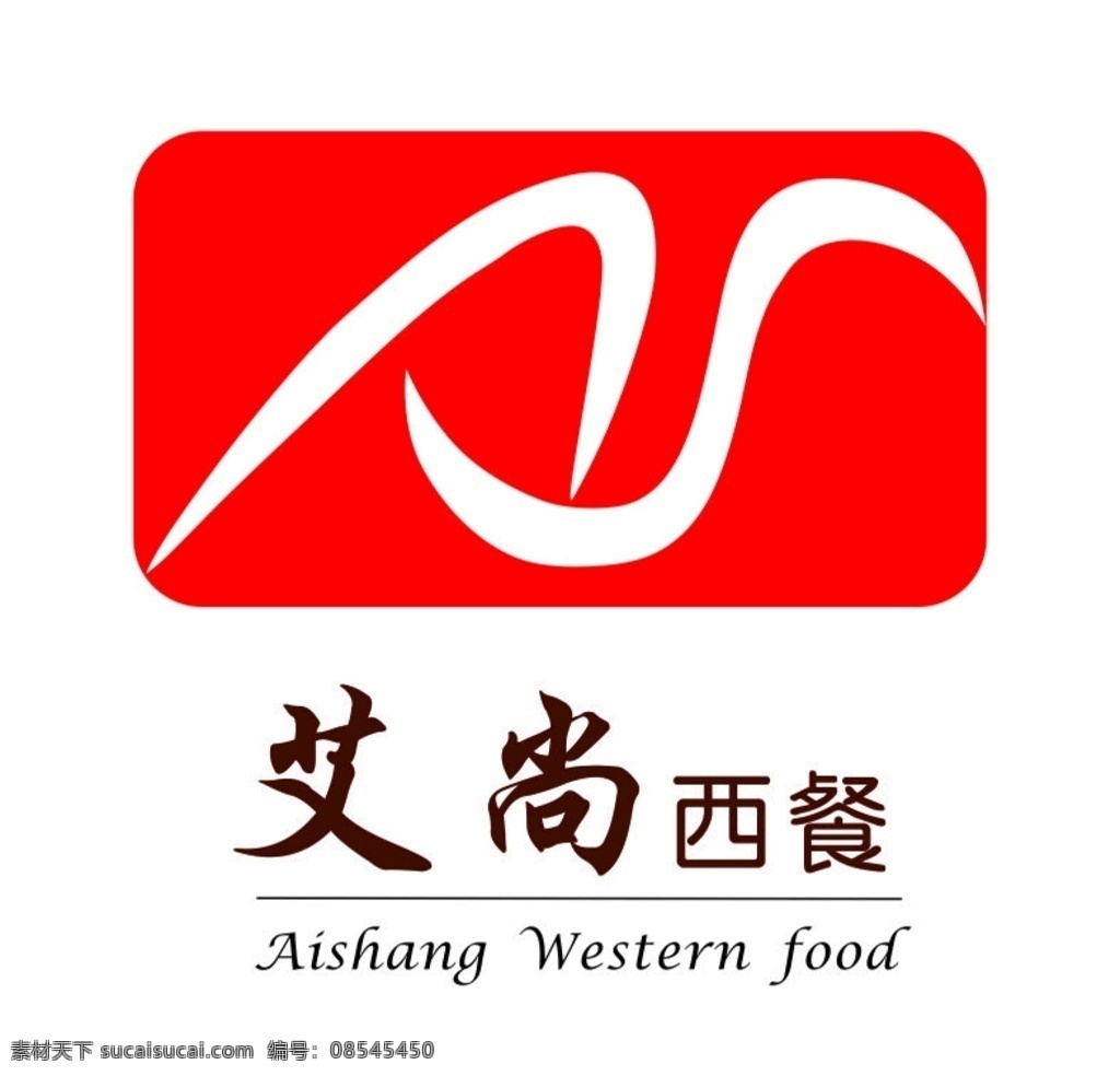 艾 尚 西餐 logo 标志设计 其他设计 矢量图库 艾尚西餐 艾尚 标志图标 其他图标