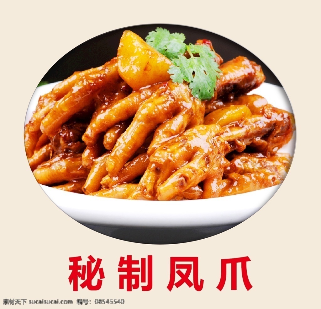秘制凤爪 餐饮美食 菜单 菜名 菜谱 餐饮 炒菜 美食 饭店 凤爪 鸡爪 菜单菜谱