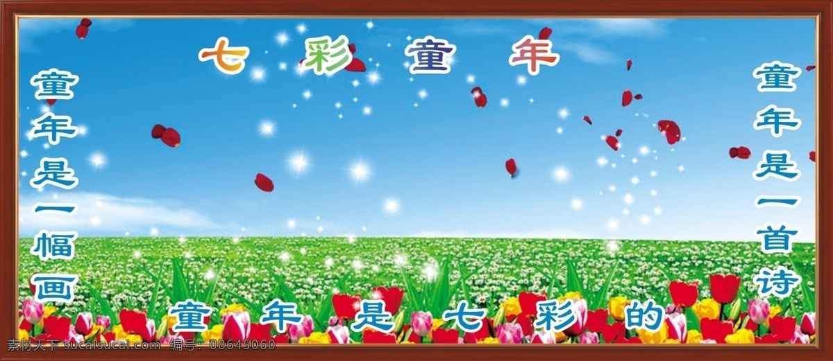 七彩 童年 展板 边框 草地 广告设计模板 花 蓝色背景图 源文件 展板模板 七彩童年展板 七色童年