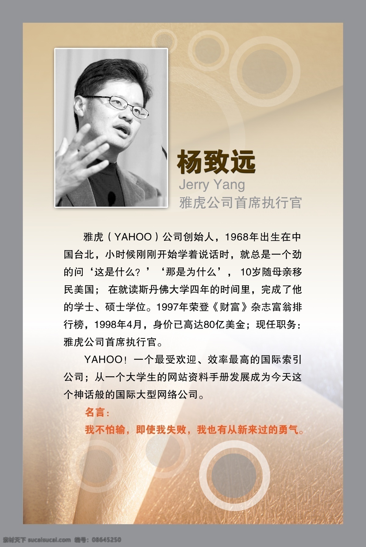 企业 文化 展板 企业文化 企业形象 企业展板 杨致远 雅虎 雅虎发展史
