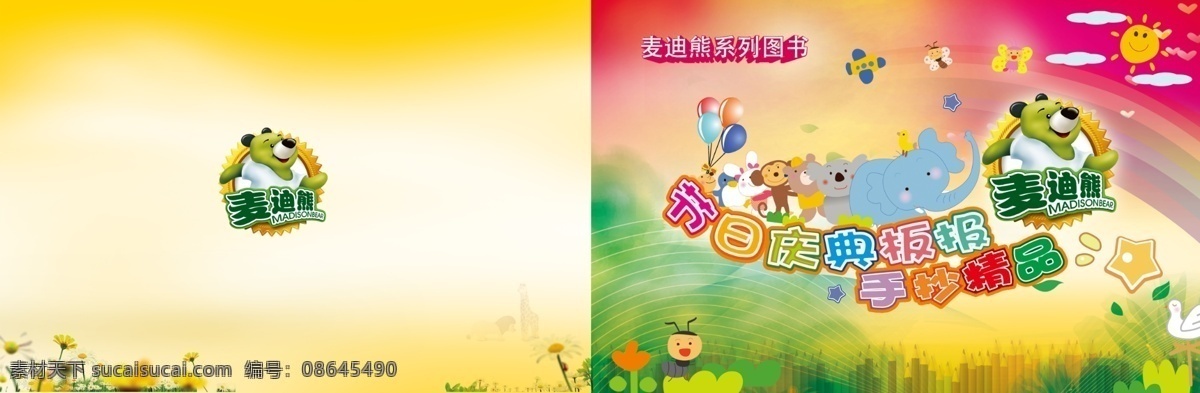 彩虹 动物 封面 广告设计模板 画册 画册设计 卡通 卡通画册封面 色彩丰富 熊 铅笔 图书 星星 太阳 线条 源文件 其他画册封面