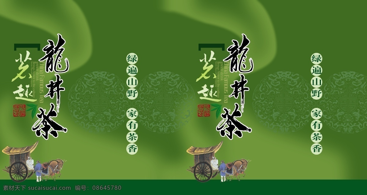 包装设计 茶包装 茶诗 茶叶 茶叶包装 广告设计模板 花边 龙井茶 包装 模板下载 龙井茶包装 印章 马车 源文件 psd源文件 餐饮素材
