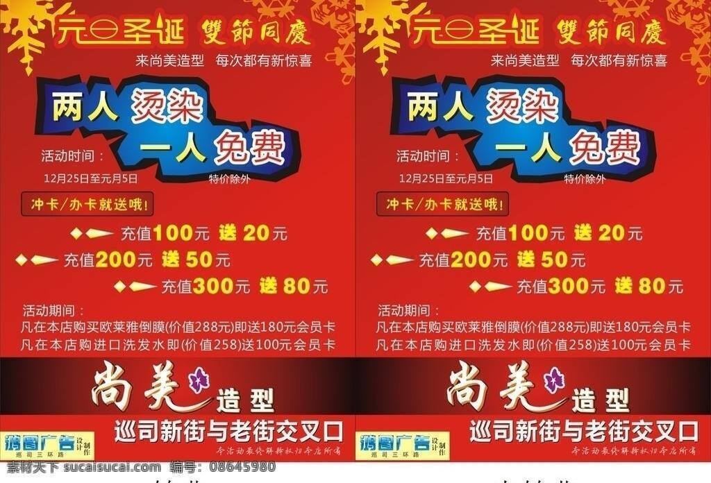 dm单 dm宣传单 传单 红色 理发店 美发 美发店 圣诞 双节 元旦 雪花 宣传 元旦圣诞传音 巡司广告 矢量 psd源文件