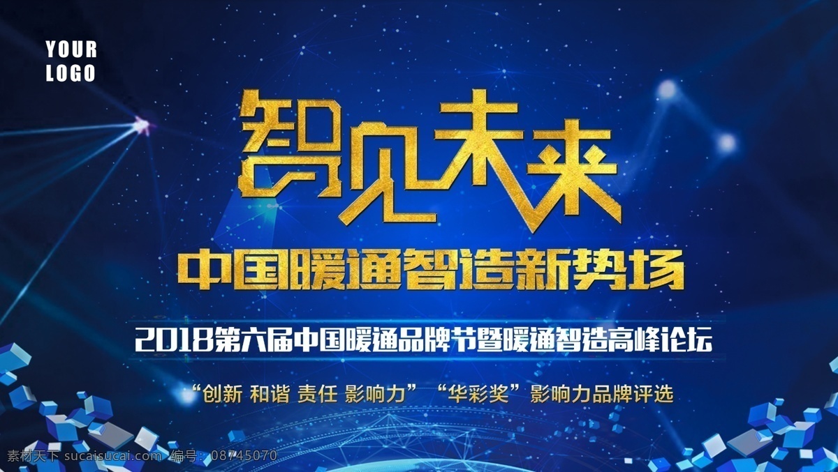 2018 企业 峰会 科技 会议 展板 背景板 会议背景板 启动仪式 论坛 互联网峰会 商务背景板 科技感背景板 峰会背景板 商务峰会 会议论坛 智能制造 智见未来 蓝色 背景 板