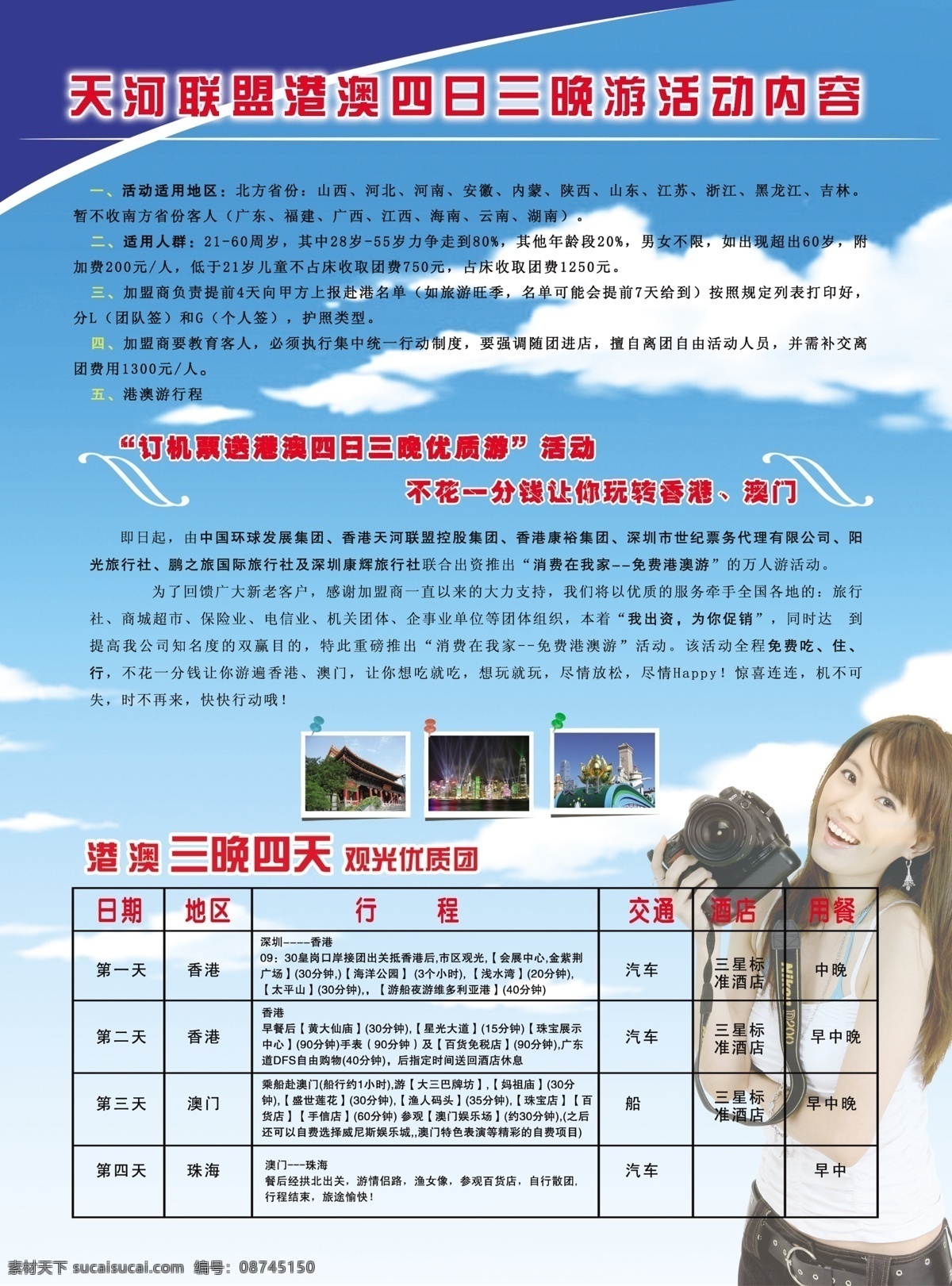 dm宣传单 广告设计模板 蓝色背景 蓝天白云 旅游 源文件 航空 单 页 模板下载 航空单页 天合联盟 航空售票 美女相机 psd源文件
