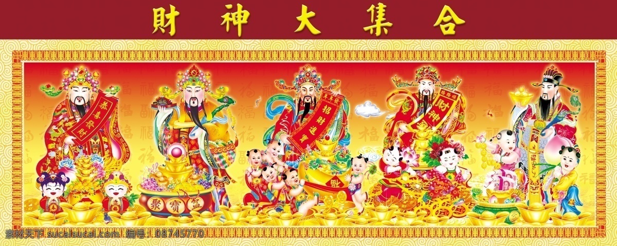 财神大集合 财神 童子 恭喜发财 招财进宝 财源广进 聚宝盆 珍珠 珊瑚 金元宝 金币 如意 花 飘带 花边 底纹 财神到 年画素材 中国 民间 传统文化 节日素材 春节 源文件库