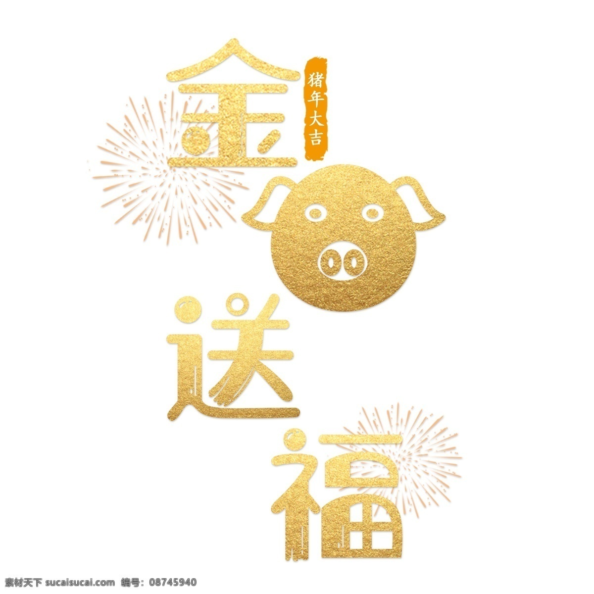 猪年 艺术 字 金 猪 送 福 金猪送福 祝福词 新年 猪年大吉 猪年艺术字 艺术字