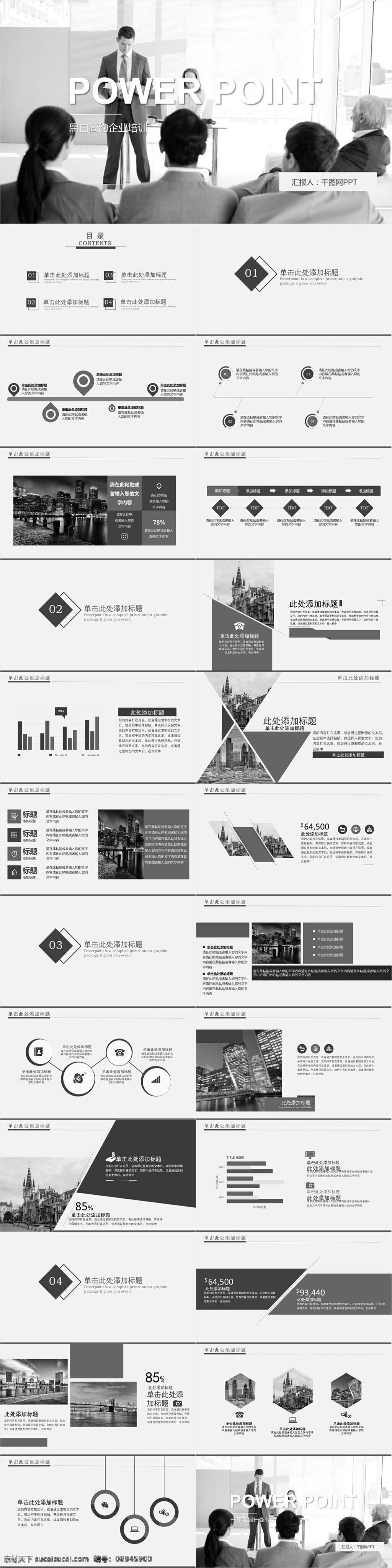 黑白 简约 企业培训 商业 培训ppt 培训 课件 讲稿 商务 商务计划 培训总结 述职演讲 商务汇报 演讲ppt 员工 入 职 教育 黑白简约