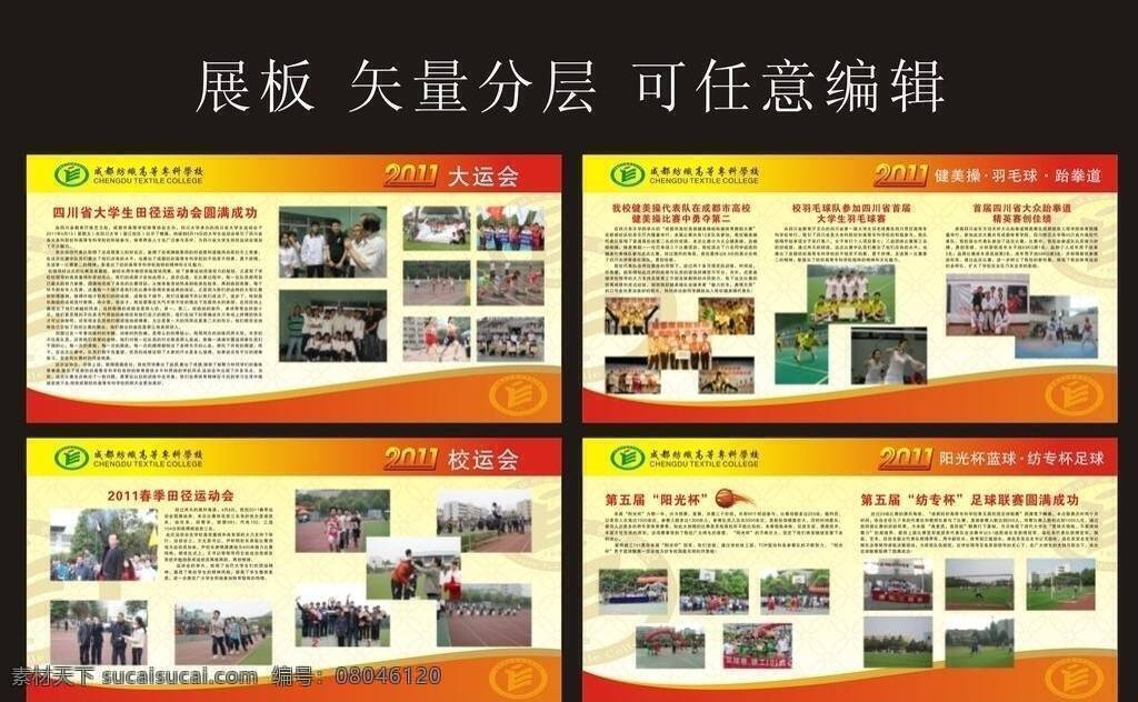 2011 大学 大运会 篮球 暖色背景 矢量背景 校运会 展板 纺 专 矢量 模板下载 纺专展板 成都 纺织 高等 专科学校 足球 展板模板 矢量图 日常生活