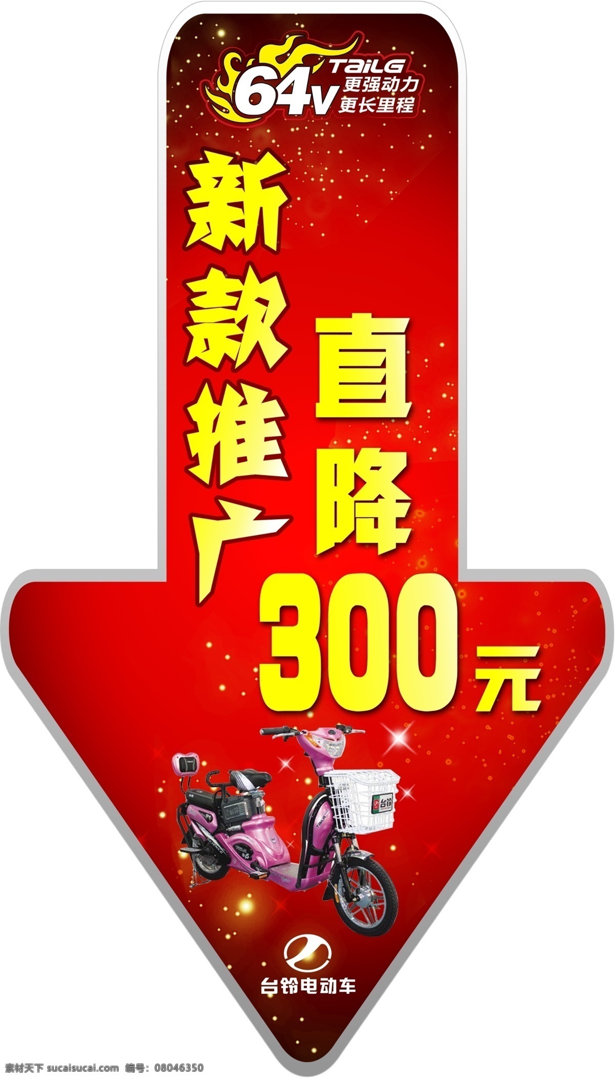 电动车 吊旗 发光 广告设计模板 红色背景 红色海报 活动吊旗 箭头 台 铃 吊 旗 台铃电动车 直降 星光 展板模板 源文件 海报背景图