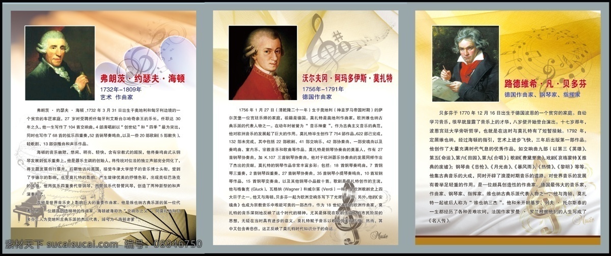 音乐名家 贝多芬 莫扎特 钢琴 音符 海顿 音乐 音乐家 音乐名人 展板模板 广告设计模板 源文件