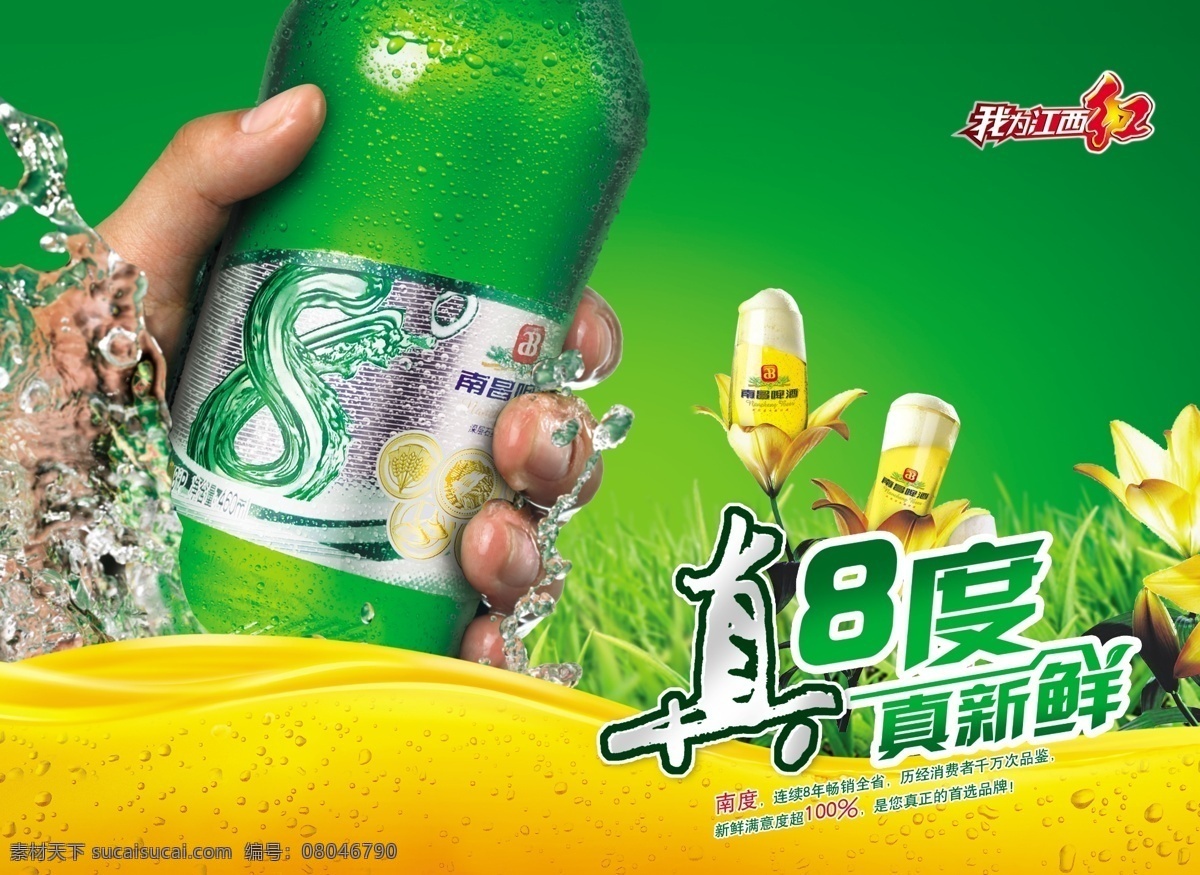 真八度海报 真8度 啤酒 酒液 酒花 花朵 草 手 水花 红动江西 南昌啤酒 广告设计模板 源文件
