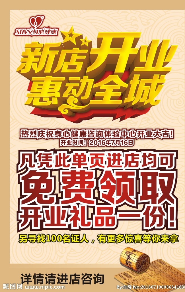 身心健康 新店开业 惠动全城 热烈 庆祝 身心 健康 咨询 体验 中心 开业 开业大吉 单页 免费 领取 开业礼品 礼品证人 惊喜 竹简 底纹
