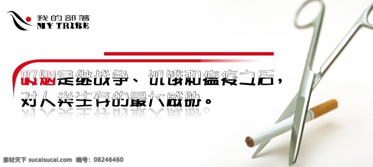 香烟免费下载 拒绝吸烟 珍惜生命 香烟危害 psd源文件