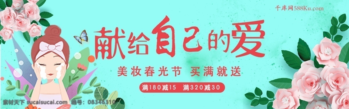 绿色 数目 美 妆 春光 节 促销 淘宝 banner 千库原创 简约 清新 美妆春光节 美妆 美女 献给自己 卡通 树叶