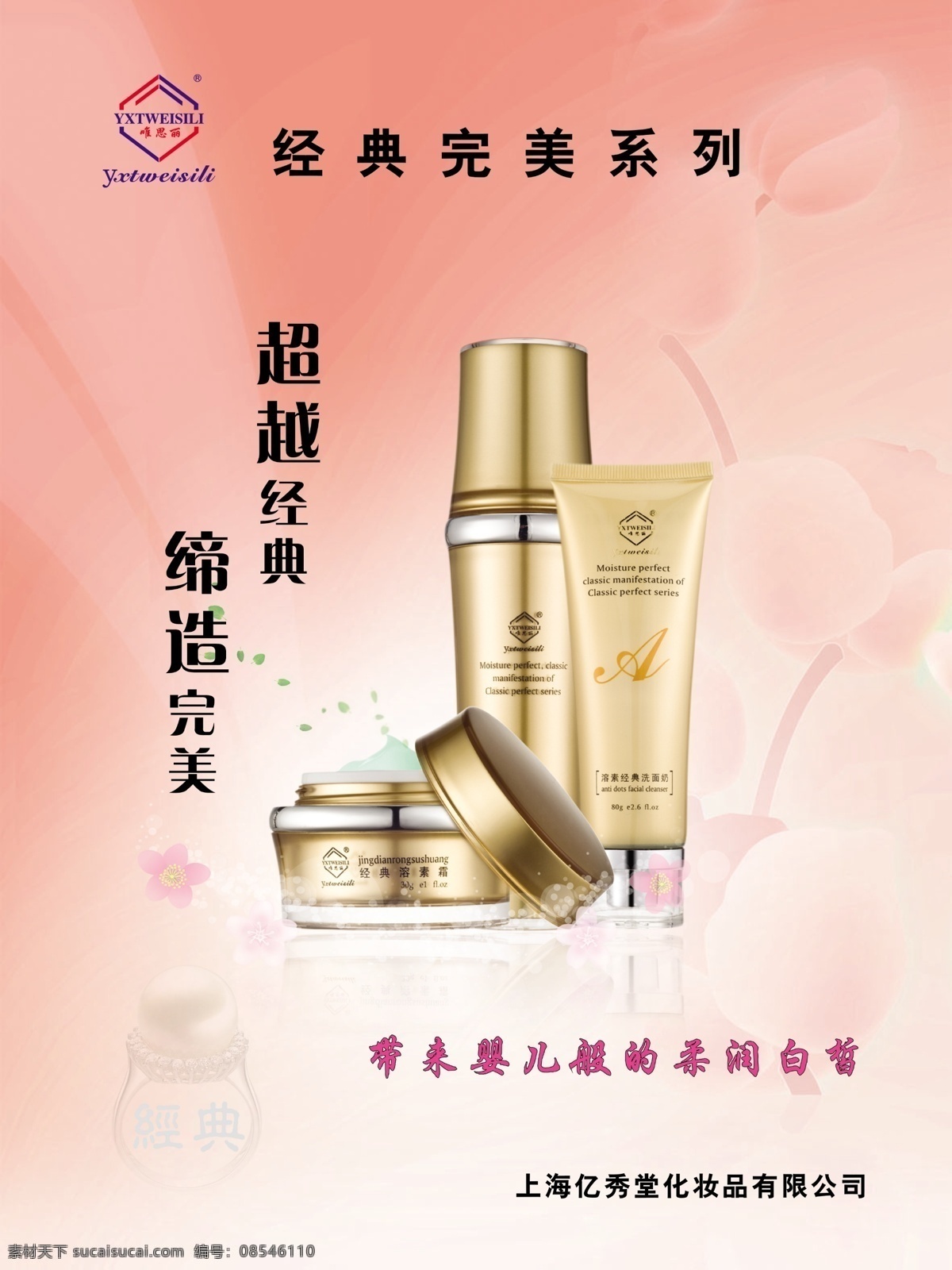 唯 思 丽 宣传海报 化妆品 护肤 精华液 亿秀堂 瓶装 广告设计模板 源文件
