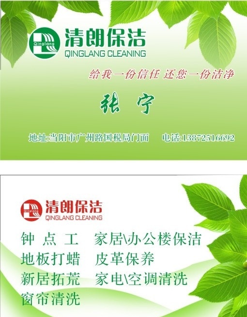 保洁名片 保洁 名片 绿色 树叶 环保 清朗保洁 清新 淡雅 矢量 名片卡片