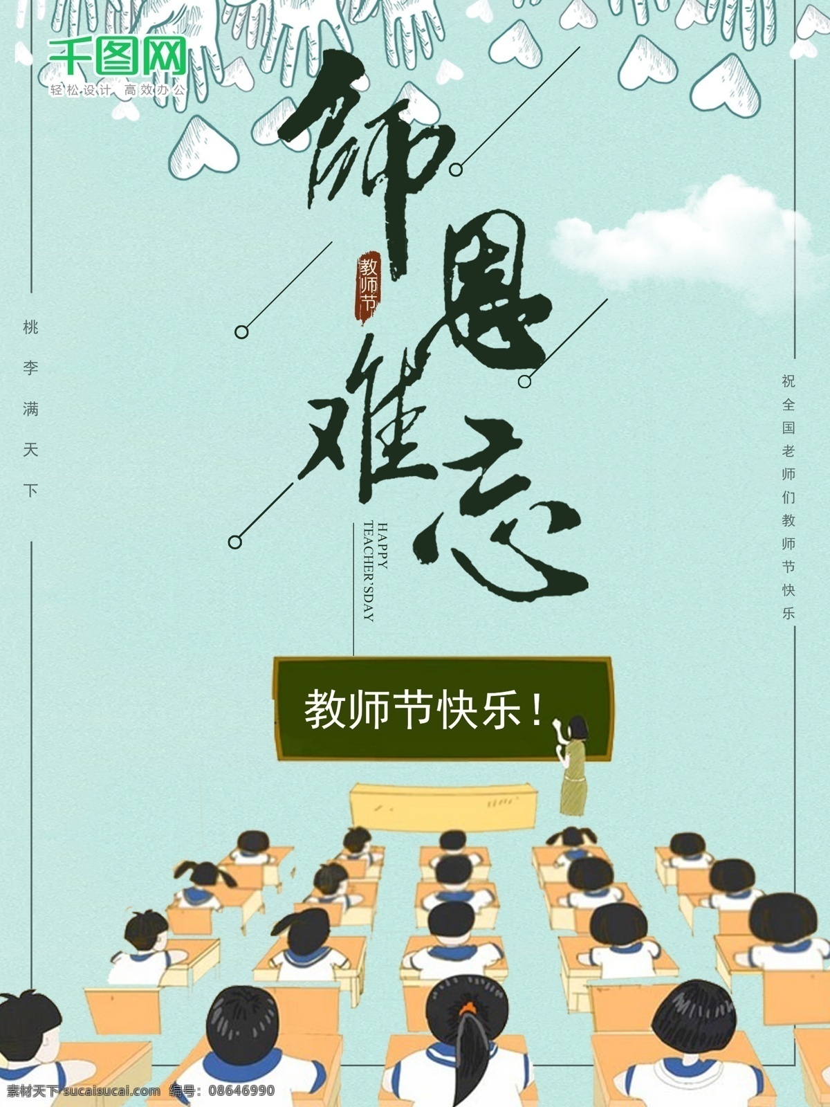 师恩 难忘 小 清新 教师节 月 日 宣传 商业 海报 教师节海报 教师节促销 感恩教师节 教师节快乐 教师节晚会 教师节展板 教师节背景 教师节图片 教师节宣传 教师节活动