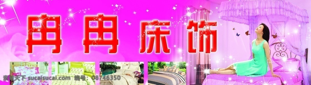 床饰 床上用品 门头 户外广告 分层 源文件