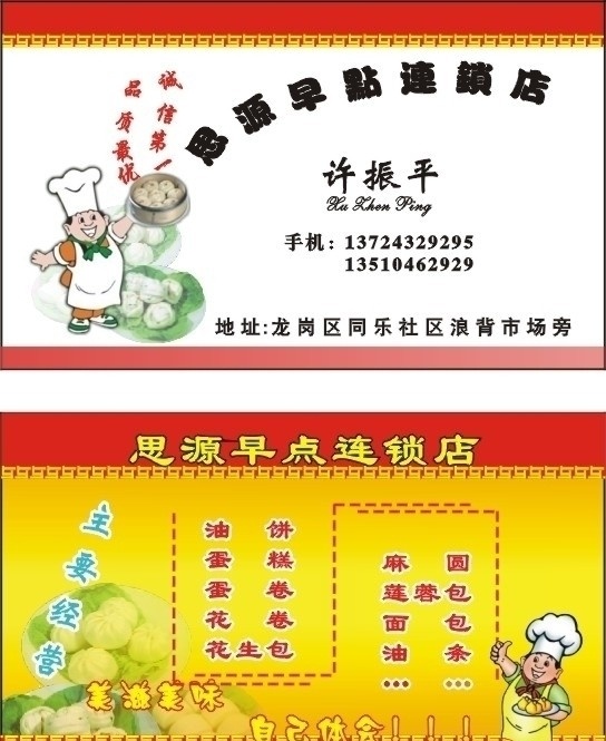 早点面包师傅 思源 早点 连锁店 面包 师傅 公仔 标志 饮食类 馒头 葱包 名片卡片 矢量 cdt