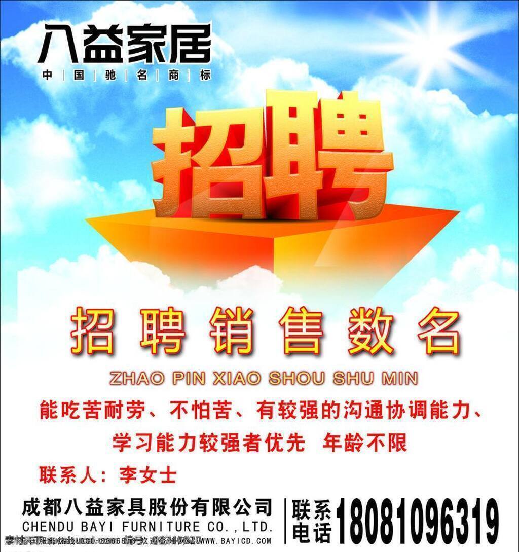 招聘 海报 家居招聘 清爽 天空 招聘海报 招聘销售 八益家居 矢量 促销海报